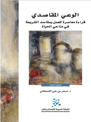 cover image of الوعي المقاصدي : قراءة معاصرة للعمل بمقاصد الشريعة في مناحي الحياة